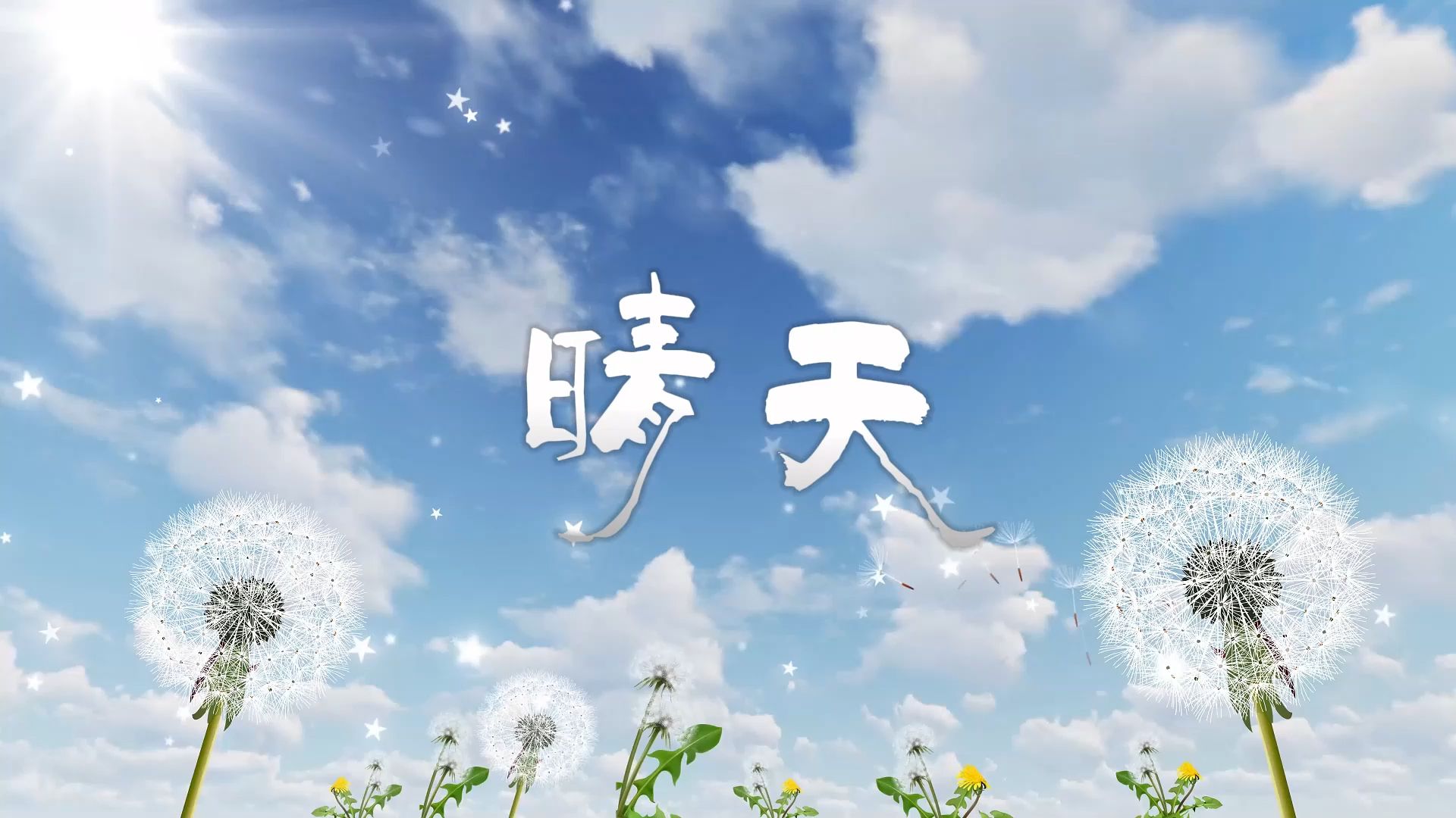 晴天代收